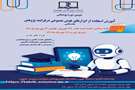آموزش استفاده از ابزارهای هوش مصنوعی در فرایند پژوهش